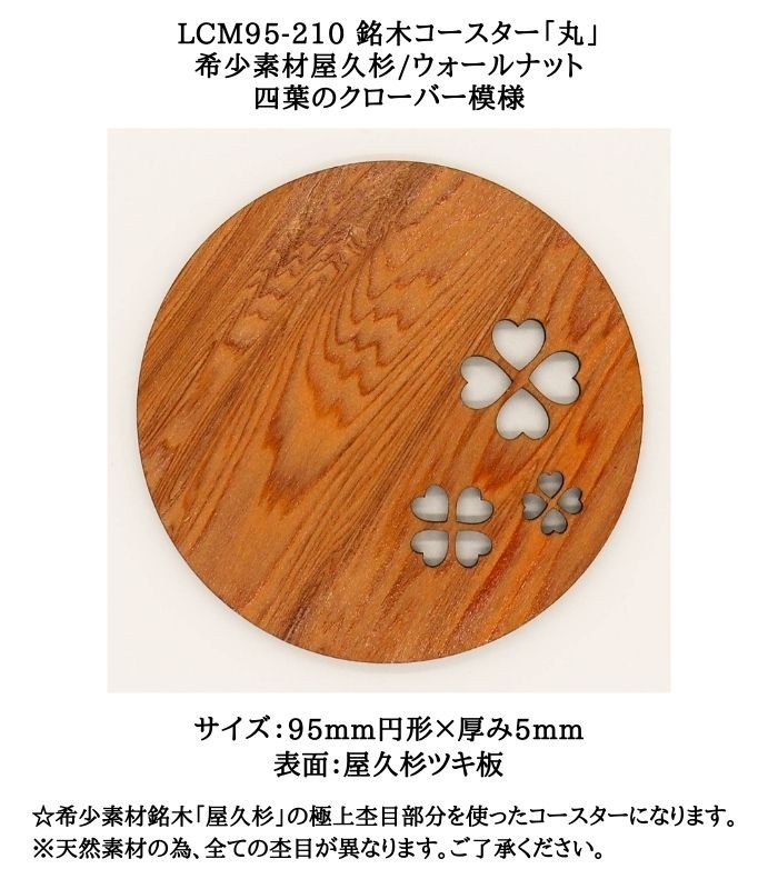 LCM95-210 銘木コースター「丸」 希少素材屋久杉/ウォールナット