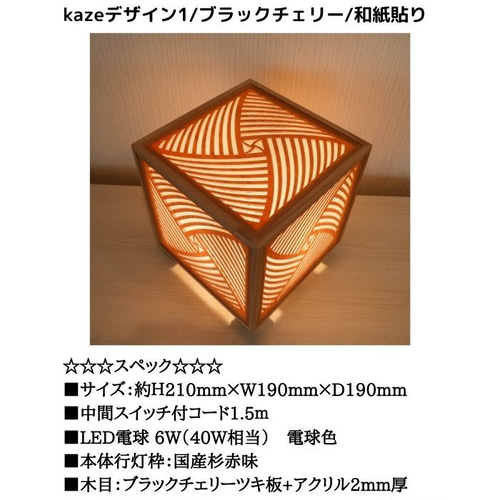 和風照明 KND-190-052 レーザー行灯「奏」CUBE kazeデザイン 和風照明 KND-190-052 レーザー行灯「奏」CUBE kazeデザイン