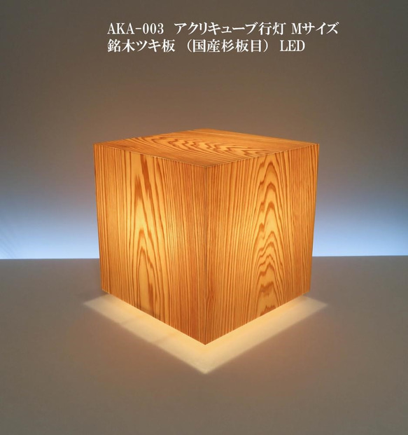 和風照明・インテリア照明　AKA-003　アクリキューブ行灯　 銘木ツキ板　（国産杉板目） 1枚目の画像