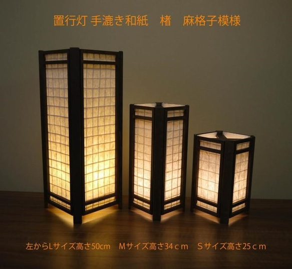 和風照明・インテリア照明 ADM-313 置行灯 Mサイズ 手漉き和紙 楮 麻格子模様 スタンドライト・テーブルランプ アイインテリア 通販 ...
