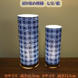 和風照明・インテリア照明　MAS-602　丸行灯（筒型）　Sサイズ　絞り染め模様　七宝/藍 3枚目の画像