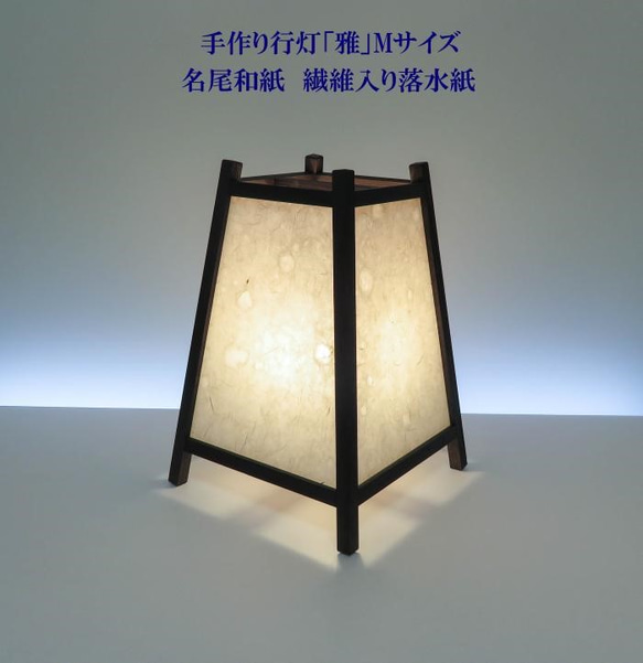 和風照明・インテリア照明 ADDP-508 手作り行灯「雅」Mサイズ