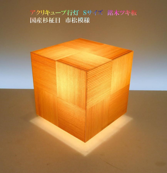 和風照明・インテリア照明 AKA-068 アクリキューブ行灯 Sサイズ