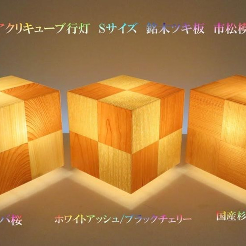 和風照明・インテリア照明 AKA-068 アクリキューブ行灯 Sサイズ