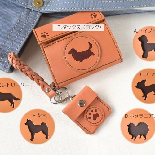 名入れ】犬種別シルエット【カードが入る小さな革財布】（ちび肉