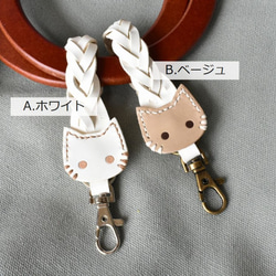 【革にゃんこ】ホックでワンタッチ！キーホルダー・バッグチャーム■5つ編み革ベルト【ホワイト・ベージュ選択】送料無料 2枚目の画像