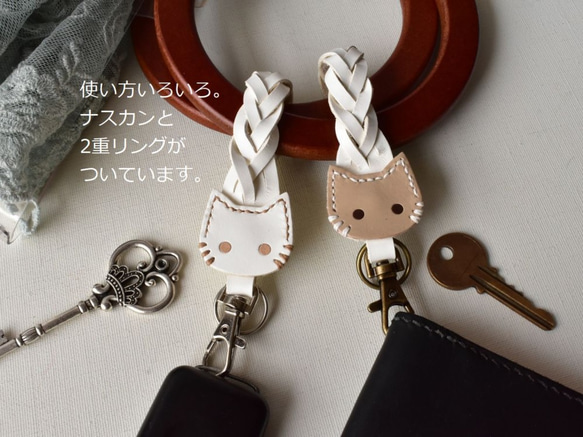 【革にゃんこ】ホックでワンタッチ！キーホルダー・バッグチャーム■5つ編み革ベルト【ホワイト・ベージュ選択】送料無料 4枚目の画像