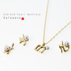 あこや真珠のひらがな・カタカナ チャーム【K10/K18】 ネックレス