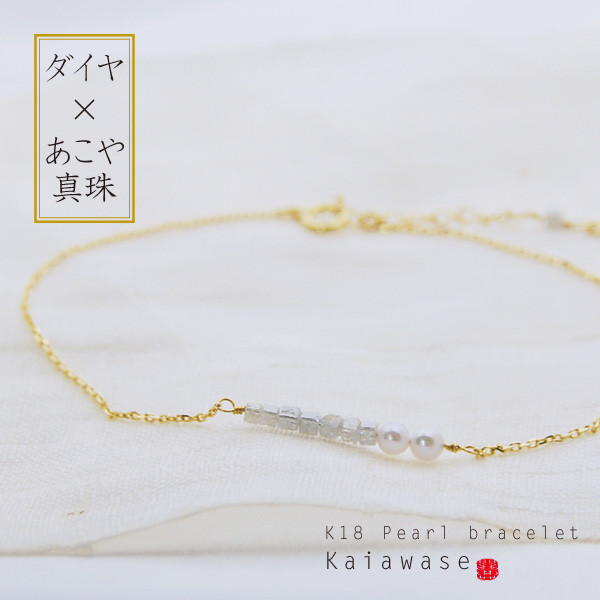 ダイヤモンド あこやベビーパール ラインブレスレット【K18】