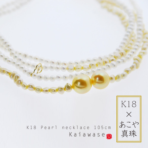 ゴールドあこや真珠と淡水パールのロングネックレス 105cm【K18 