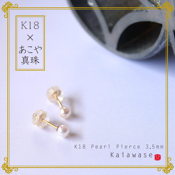 あこやベビーパールピアス k18 3.5mm アコヤ真珠