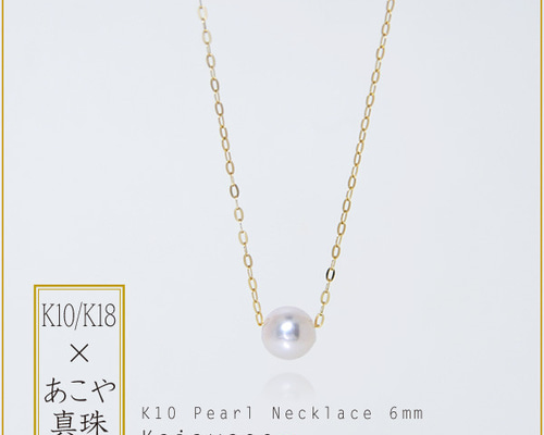 あこや真珠 ネックレス 一粒 スルーネックレス k10/k18 6mm ネックレス