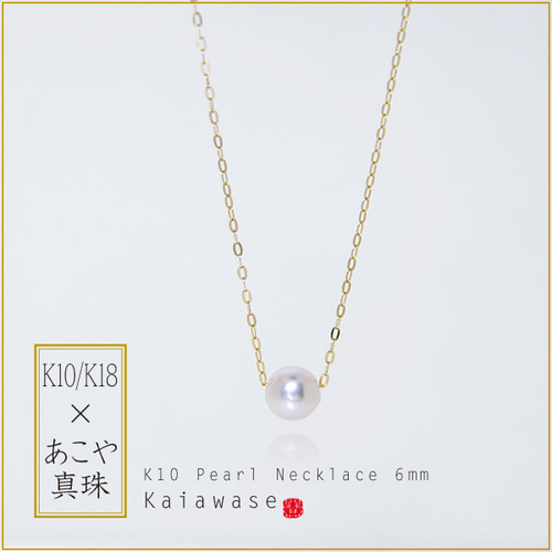 あこや真珠 ネックレス 一粒 スルーネックレス k10/k18 6mm ネックレス