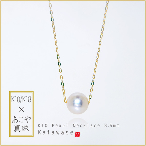あこや真珠 ネックレス 一粒 スルーネックレス k10/k18 8.5mm 