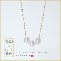 10K金 6mm日本Akoya珍珠 簡約經典款流動項鍊(3顆) 第1張的照片