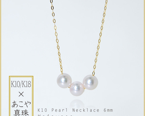 あこや真珠 ネックレス 3パール スルーネックレス k10/k18 6mm