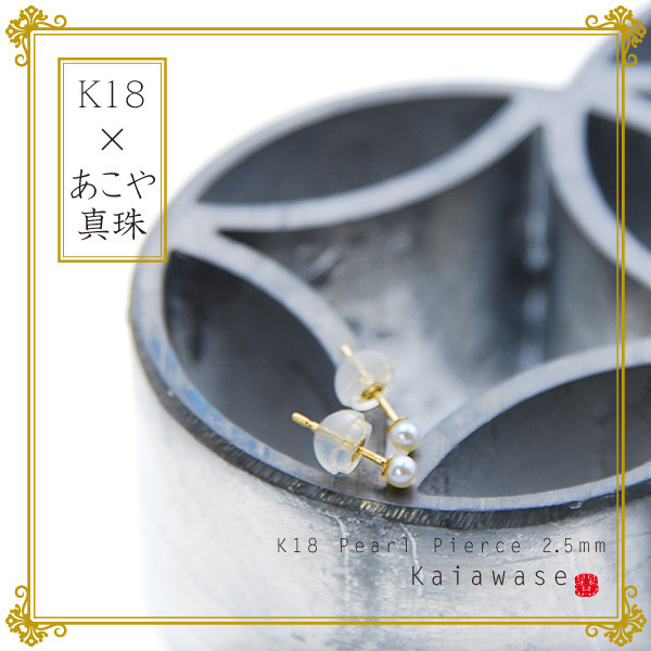 アコヤベビーパール ピアス 2.5mm k18