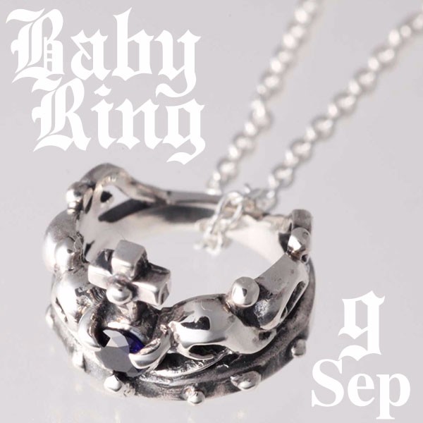 王冠のベビーリング 9月誕生石 サファイア SV925 刻印可能