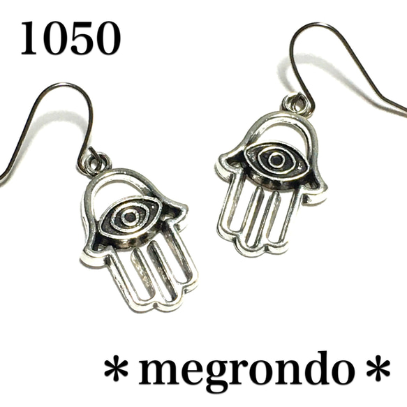1050.ハムサの手、ミリアムの手、ファティマハンドのピアス、銀古美