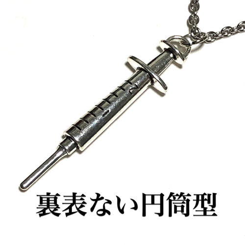 722.大きな注射器のネックレス ネックレス・ペンダント