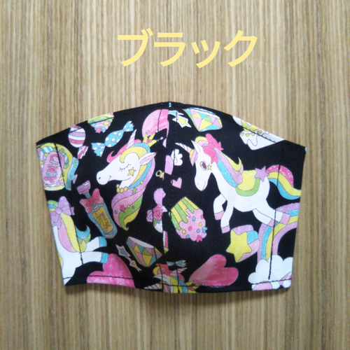 ☆子供用マスク☆1枚☆選べる☆ユニコーンマスク☆ゆめかわシリーズ