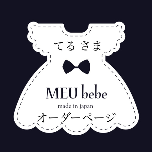べべ様　オーダーページ べべ様オーダーページ