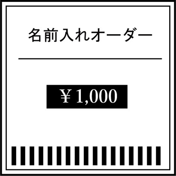 【追加加工】名前入れオーダー 1枚目の画像