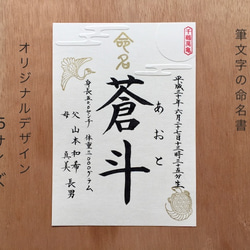 筆文字の命名書【オリジナルデザイン・A5サイズ】 雑貨・その他 浮名