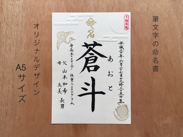 筆文字の命名書【オリジナルデザイン・A5サイズ】 1枚目の画像