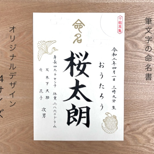 筆文字の命名書【オリジナルデザイン・A4サイズ】 雑貨・その他