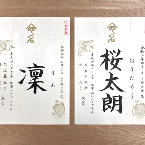 筆文字の命名書【オリジナルデザイン・A4サイズ】 雑貨・その他 浮名 