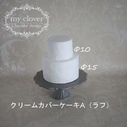 [受注制作]オリジナルクレイケーキ作りに☆ﾟ+　Φ15cm×Φ10cm　2段カバーリングクレイケーキ 1枚目の画像
