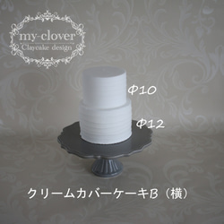 [受注制作]オリジナルクレイケーキ作りに☆ﾟ+　Φ12cm×Φ10cm　2段カバーリングクレイケーキ 2枚目の画像
