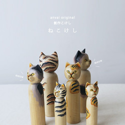 新作 親子３点セット anvai オリジナル『 創作こけし ねこけし 』猫 インテリア 縁起物 置物 オブジェ M94B 9枚目の画像