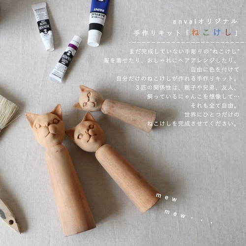 ラスト1『3匹セット』anvaiオリジルキット【 創作こけし ね