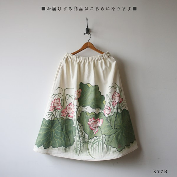 Xmas PRICE!! ７８cm丈 リネン・コットン【手描き和画衣】フレアスカート ～蓮の花・彩～ K77B 2枚目の画像