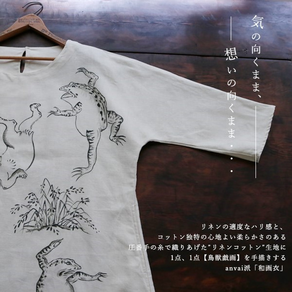 **●芸術の秋PRICE●リネン麻コットン手描きART和画衣 anvai派「鳥獣戯画 」を描くワンピース H93D 5枚目の画像