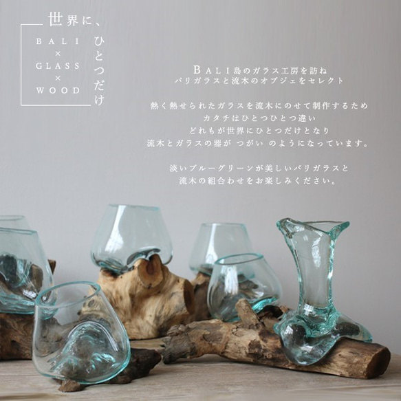 ●Creema限定 送料無料●夏夏SALE●anvaiセレクト流木とBALIガラスのオブジェ花瓶アクアリウムS59H 4枚目の画像