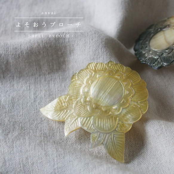 ラスト1点〇装いＰＲＩＣＥ〇 天然貝で作る anvai オリジナル 装う 花 シェル ブローチ アクセサリー M30D 1枚目の画像