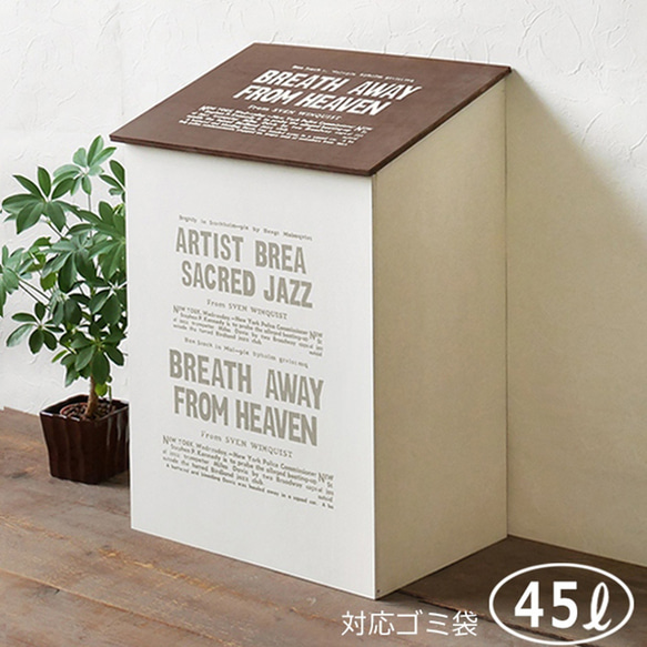 木製 ふた付き ダストボックス ゴミ箱 45L ダークブラウン＆ホワイト DST159545-DBWH 1枚目の画像
