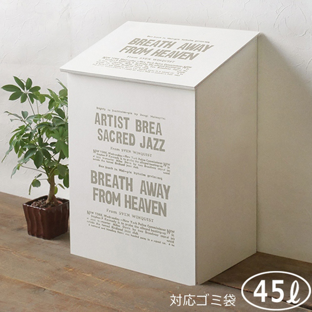 木製 ふた付き ダストボックス ゴミ箱 45L ホワイト DST159545-WH