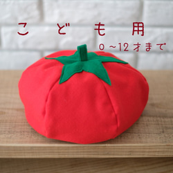 【子供用0歳～12歳】野菜帽子　トマト 1枚目の画像