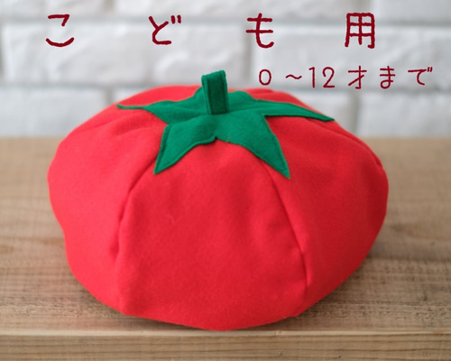 Lala様　オーダーページ　トマト帽子 子供用0歳～12歳】野菜帽子 トマト ベレー帽・ハンチング カブ 通販