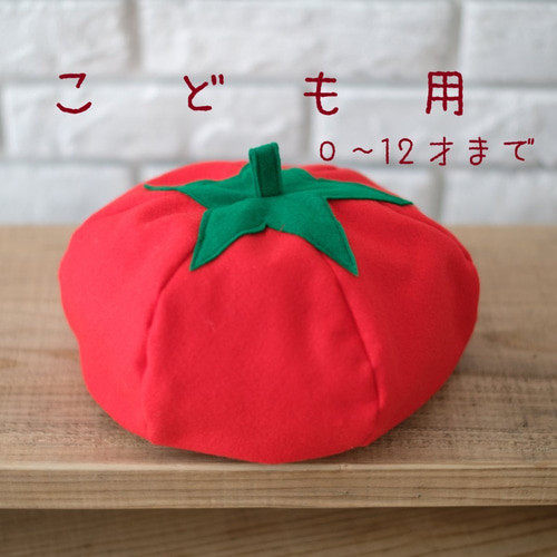 子供用0歳～12歳】野菜帽子 トマト ベレー帽・ハンチング カブ 通販 