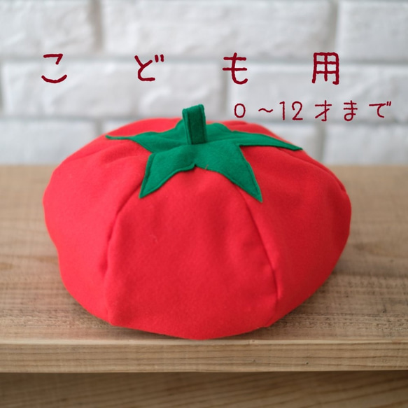 【子供用0歳～12歳】野菜帽子　トマト 1枚目の画像