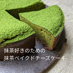 ミニサイズ・福岡八女星野抹茶のベイクドチーズケーキ 1枚目の画像