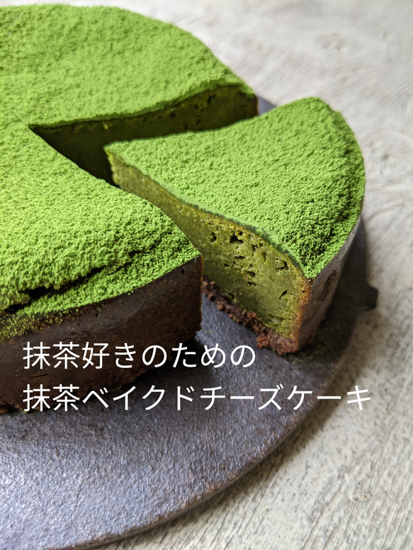 ミニサイズ・福岡八女星野抹茶のベイクドチーズケーキ 1枚目の画像