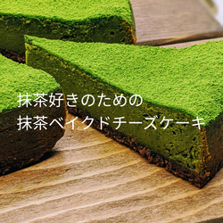 福岡八女星野抹茶のベイクドチーズケーキ 1枚目の画像