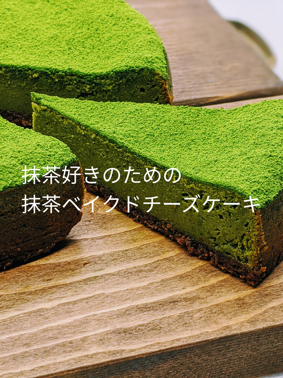福岡八女星野抹茶のベイクドチーズケーキ 1枚目の画像