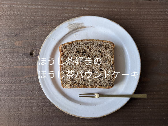 ＊小麦粉不使用＊福岡八女星野ほうじ茶のしっとりパウンドケーキ 1枚目の画像